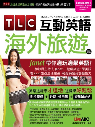 TLC互動英語 海外旅遊篇：Janet帶你邊玩邊學英語 數位學習版【書+1片DVD-ROM電腦互動光碟(含朗讀MP3功能)】
