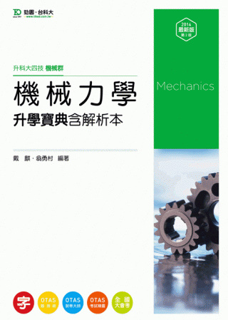 升科大四技機械群機械力學升學寶典含解析本 - 2014年最新版(第二版) - 附贈OTAS題測系統