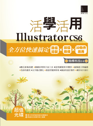 活學活用Illustrator CS6：全方位快速搞定路徑繪製X圖樣線條X3D物件應用(附DVD)
