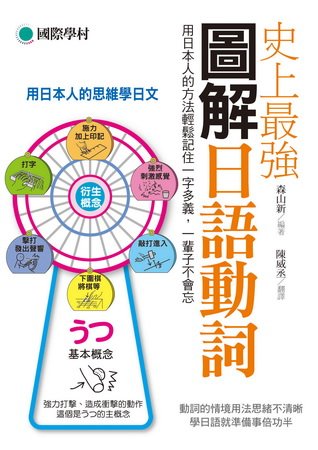 史上最強圖解日語動詞：用日本人的方法輕鬆記住一字多義，一輩子不會忘