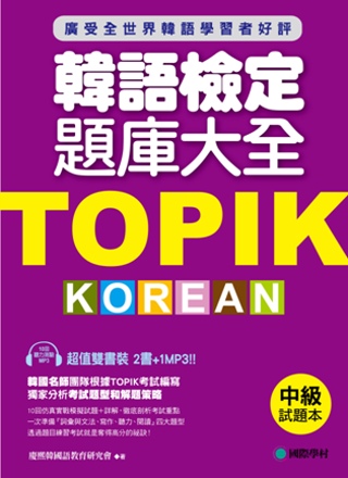 TOPIK韓語檢定題庫大全：中級(雙書裝+10回聽力測驗MP3)