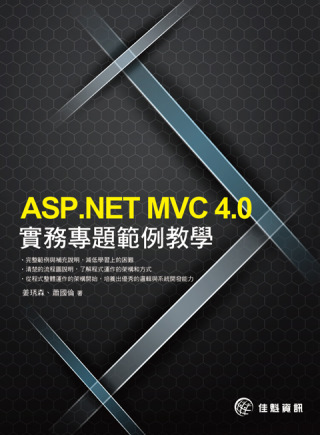 ASP.NET MVC4.0實務專題範例教學