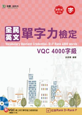 全民英文單字力檢定VQC 4000字級附VQC線上英文單字能力檢測系統：最新版(第四版)