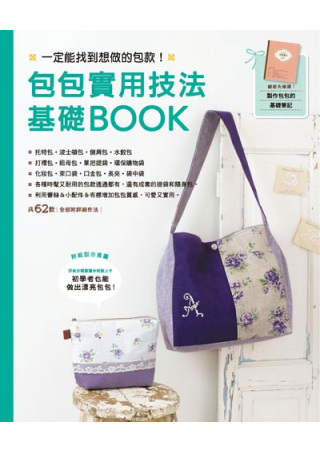 包包實用技法基礎BOOK