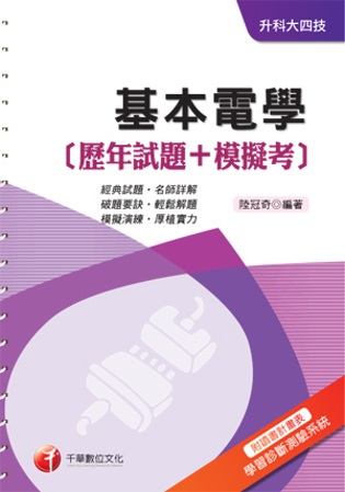 基本電學[歷年試題+模擬考]《附讀書計畫表+命題落點分析》(升科大四技)