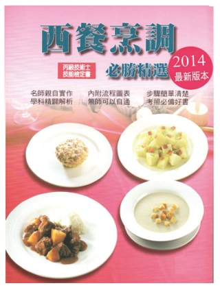 西餐烹調必勝精選(丙級)2014(二版一刷)