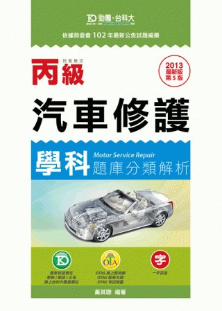 丙級汽車修護學科題庫分類解析：2013年最新版(第五版)(附贈OTAS題測系統)