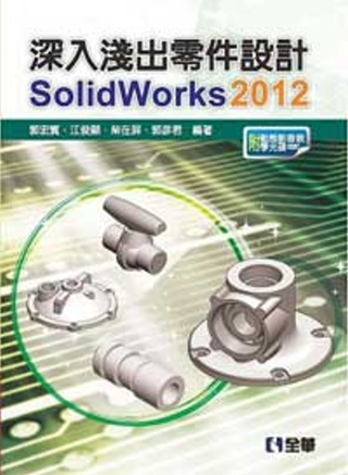 深入淺出零件設計SolidWorks 2012(附動態影音教...