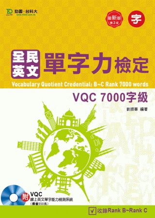 全民英文單字力檢定VQC 7000字級附VQC線上英文單字能力檢測系統：最新版(第二版)