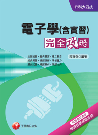 電子學(含實習)完全攻略+重點整理+最新102試題《附讀書計畫表》(升科大四技)