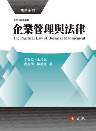 企業管理與法律(五版)