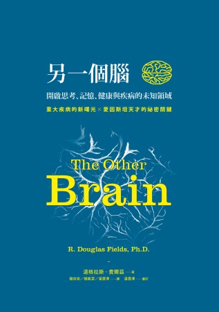 另一個腦：開啟思考、記憶、健康與疾病的未知領域