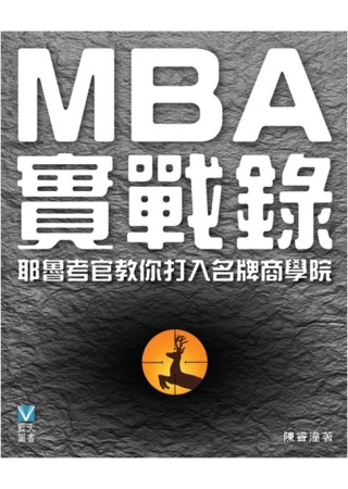 MBA實戰錄：耶魯考官教你打入名牌商學院