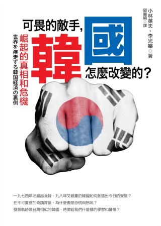 可畏的敵手，韓國怎麼改變的？崛起的真相和危機