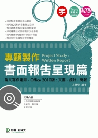 專題製作 - 書面報告呈現篇(Office 2010版：文書、統計、簡報) - 增訂版(第二版)