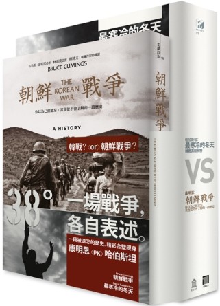 一場韓戰，各自表述(朝鮮戰爭＋最寒冷的冬天 2冊套書)