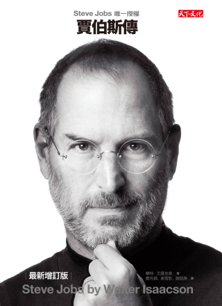 賈伯斯傳：Steve Jobs唯一授權