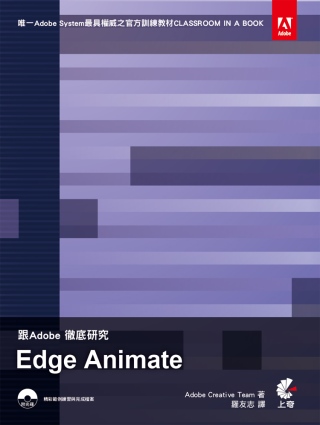 跟Adobe徹底研究Edge Animate(附光碟)