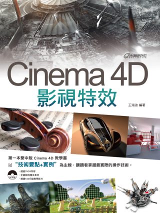 Cinema 4D 影視特效(附DVD)