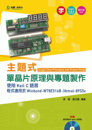 主題式單晶片原理與專題製作：使用Keil C語言 程式適用於Winbond-W78E516B /Atmel-89S5x - (第三版)