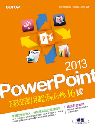 PowerPoint 2013高效實用範例必修16課 (超值附贈影音教學)