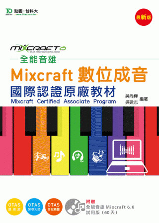 全能音雄Mixcraft數位成音國際認證原廠教材-附贈全能音雄Mixcraft 6.0試用版