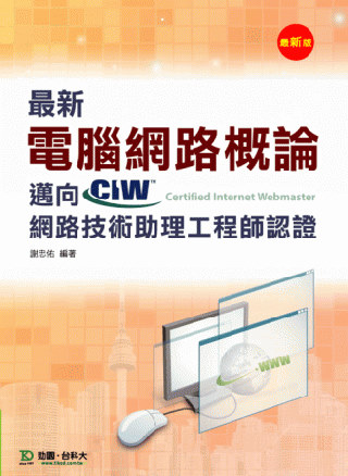 最新電腦網路概論：邁向CIW網路技術助理工程師認證 - 最新版