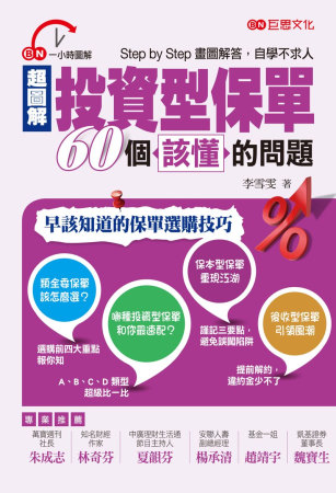 超圖解投資型保單60個該懂的問題