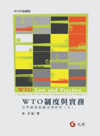WTO制度與實務：世界貿組織法律研究（三）(二版)