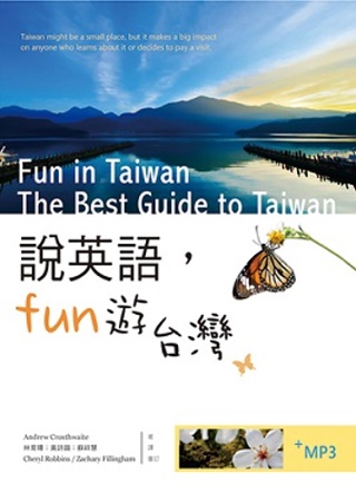 說英語Fun遊台灣（16K彩色+1MP3）