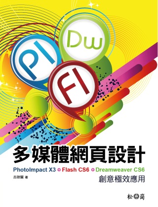 多媒體網頁設計：PhotoImpact X3+Flash CS6+Dreamweaver CS6創意極效應用(附DVD)