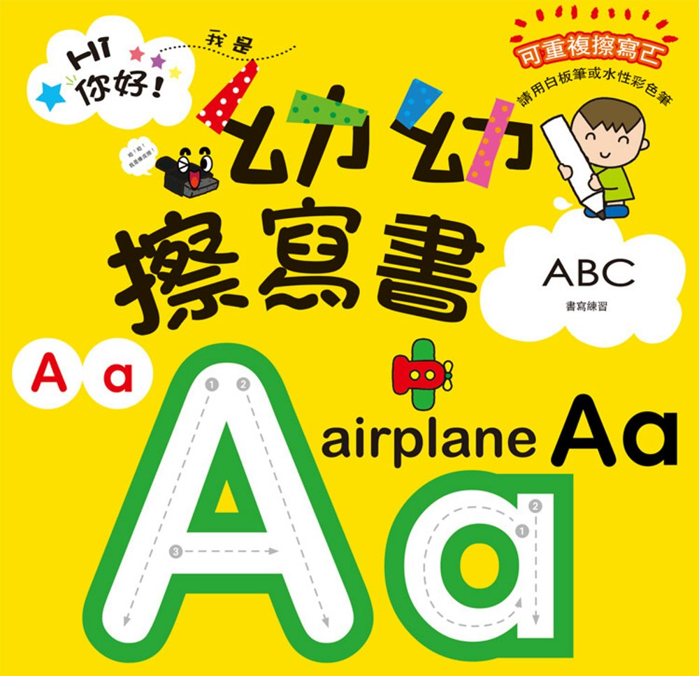 Hi你好！我是幼幼擦寫書：ABC書寫練習