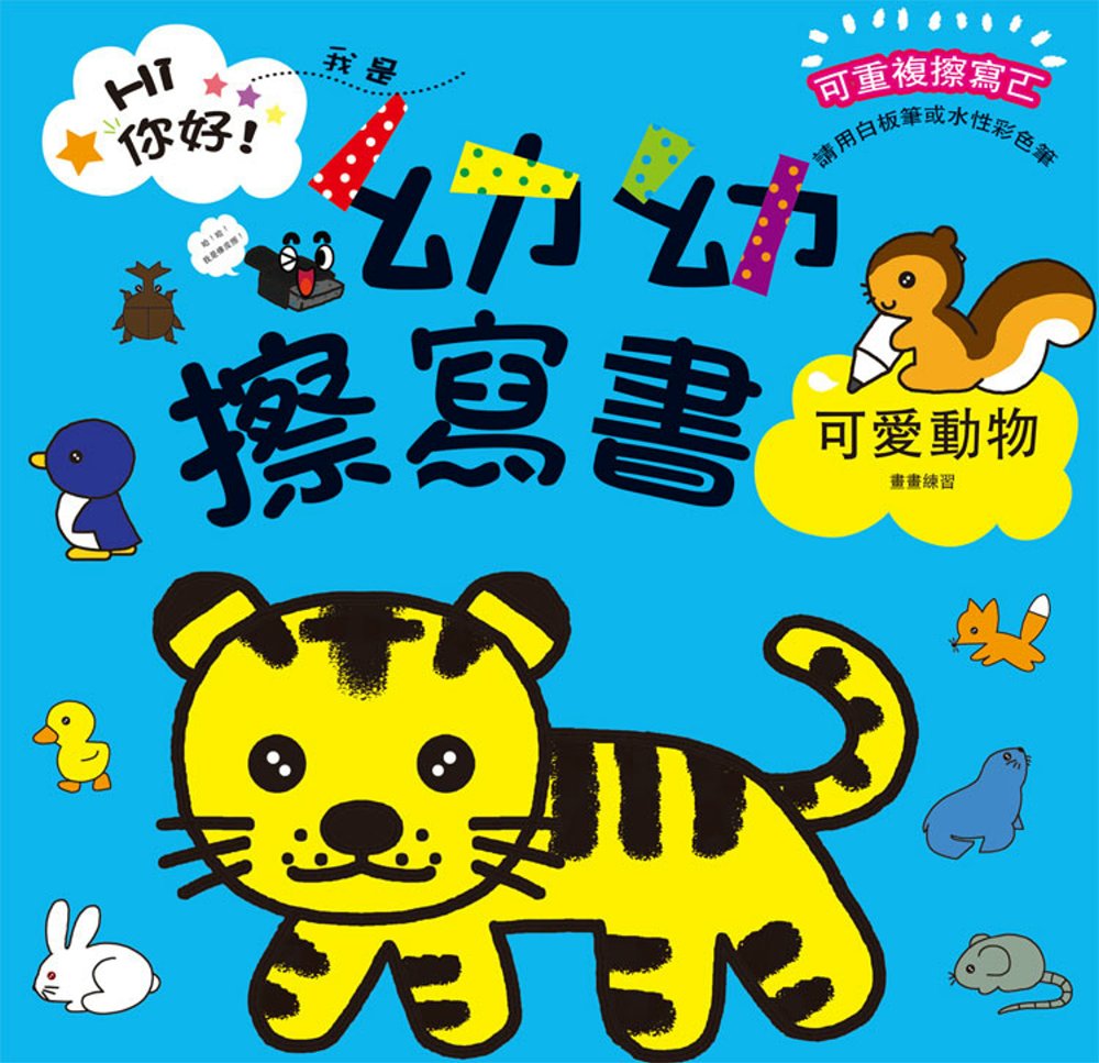 Hi你好！我是幼幼擦寫書：可愛動物畫畫練習