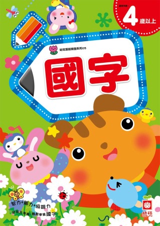 幼兒潛能開發系列：國字