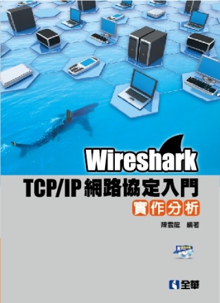 Wireshark TCP/IP網路協定入門實作分析(附練習光碟)