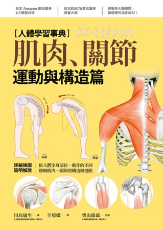 人體學習事典：肌肉・關節 運動與構造篇
