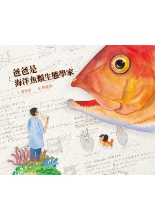 爸爸是海洋魚類生態學家