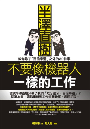 不要像機器人一樣的工作：半澤直樹教你除了「百倍奉還」之外的30件事