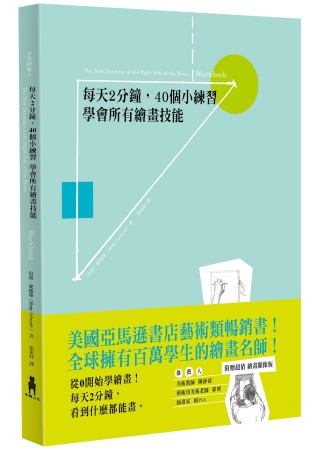 每天2分鐘，40個小練習 學會所有繪畫技能