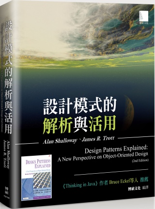 設計模式的解析與活用（Design Patterns Explained: A New Perspective on Object-Oriented Design, 2nd Edition）