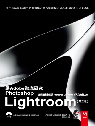 跟Adobe徹底研究Photoshop Lightroom(第二版)(附光碟)