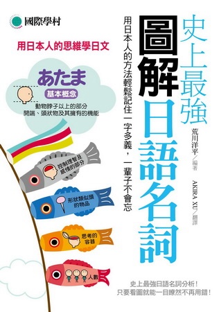 史上最強圖解日語名詞：用日本人的方法輕鬆記住一字多義，一輩子不會忘