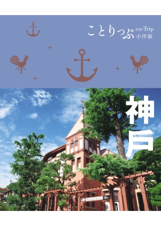 神戶小伴旅：co-Trip日本系列5