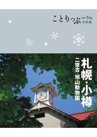 札幌‧小樽小伴旅：co-Trip日本系列8