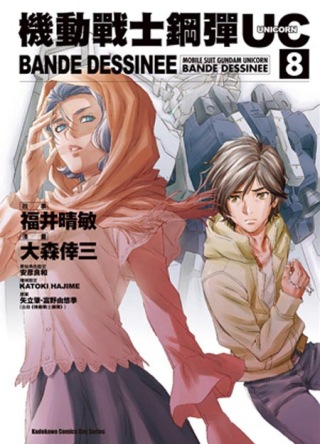 機動戰士鋼彈UC BANDE DESSINEE 08