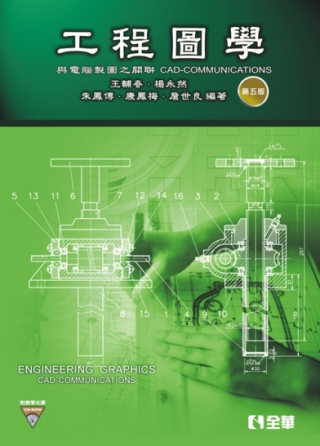 工程圖學：與電腦製圖之關聯(第五版)(附教學光碟) 