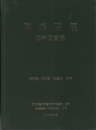 臨床路徑理論與實務（無書衣）