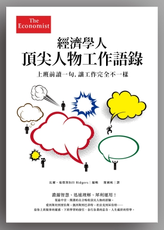 經濟學人頂尖人物工作語錄：上班前讀一句，讓工作完全不一樣