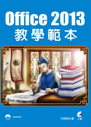 Office 2013教學範本(附光碟)