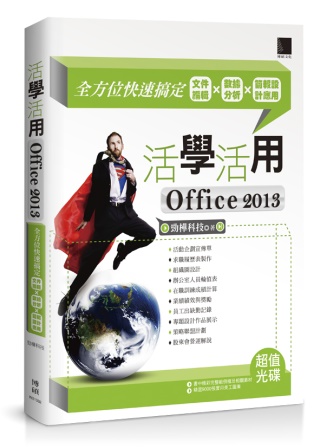 活學活用Office 2013：全方位快速搞定文件編輯X數據分析X簡報設計應用 (附DVD)